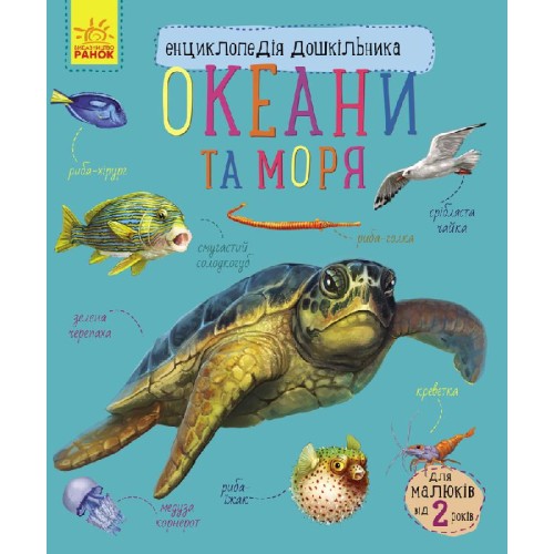 «Енциклопедія дошкільника: Океани та моря» на 32 сторінки з м'якою обкладинкою 20х24 см, ТМ Ранок