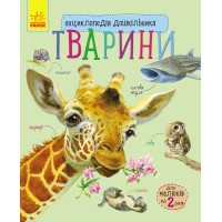 «Енциклопедія дошкільника. Тварини» на 32 сторінки з м'якою обкладинкою 20х24 см, ТМ Ранок