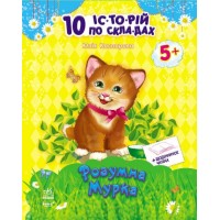 «10 історій по складах з щоденником: Розумна Мурка», 16 стор., м'яка обкладинка, 20х26 см, ТМ Ранок