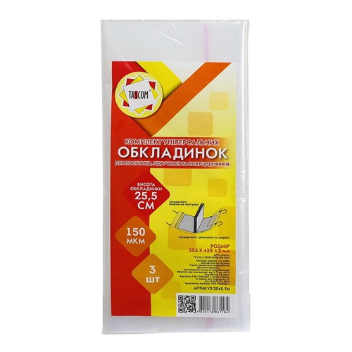 Комплект регульованих обкладинок h 255 для робочих зошитів та посібників клейові п/е 150, 3 шт у наборі, ТМ Tascom