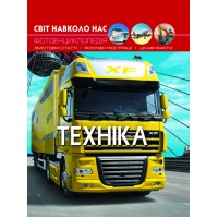 «Світ навколо нас. Техніка» на 48 сторінок з твердою обкладинкою 20,5х26 см, ТМ Кристал Бук