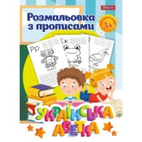 Розмальовка з прописами «Українська абетка» на 12 аркушів, ТМ 1 Вересня