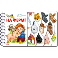 «Перші кроки. На фермі» на 26 сторінок з твердою обкладинкою 13,5х21 см, ТМ Ранок