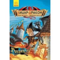 «Лицар - Дракон. Вогонь!» частина 1, 96 сторінок, м`яка обкладинка, 21х15 см, ТМ Ранок