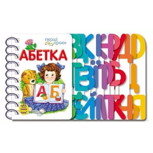 «Абетка: Перші кроки» на 26 сторінок з твердою обкладинкою 21,5х13,5 см, ТМ Ранок