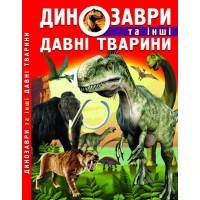 «Динозаври та інші стародавні тварини» на 160 сторінок з твердою обкладинкою 22,5х30 см, ТМ Кристал Бук