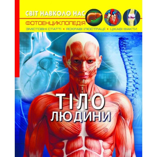 «Світ навколо нас. Тіло людини» на 48 сторінок з твердою обкладинкою 20,5х26 см, ТМ Кристал Бук