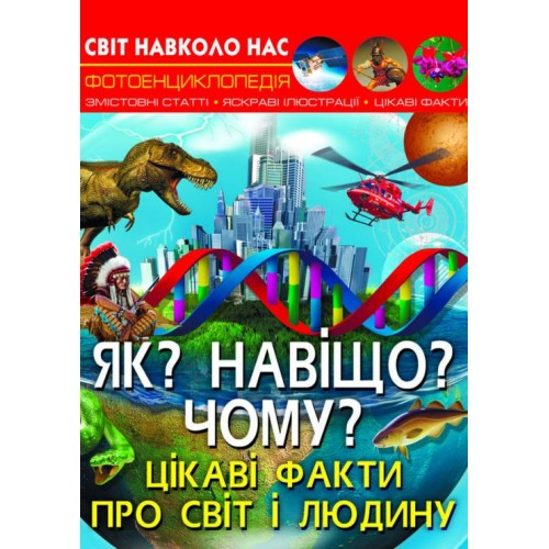 «Світ навколо нас. Як? Навіщо? Чому? Цікаві факти про світ і людину» на 48 сторінок з твердою обкладинкою 20,5х26 см, ТМ Кристал Бук