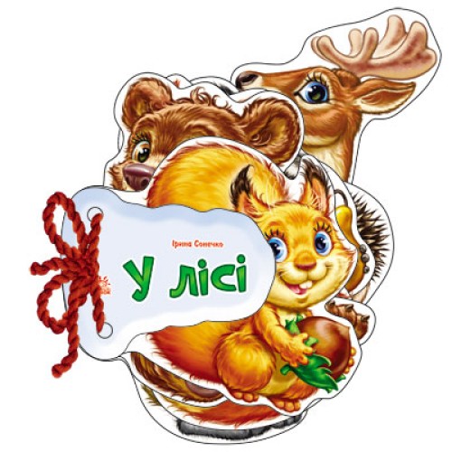 «Відгадай-ка. В лісі» на 8 сторінок з твердою обкладинкою 11х11 см, ТМ Ранок