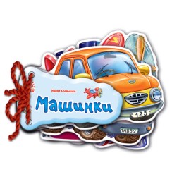 «Відгадай-но. Машинки» на 8 сторінок з твердою обкладинкою 11х11 см, ТМ Ранок