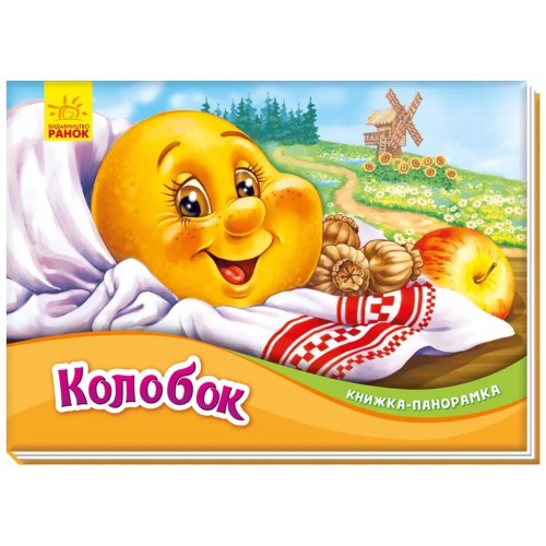 Книжка-панорамка «Колобок» на 10 сторінок з твердою обкладинкою 19х14 см, ТМ Ранок