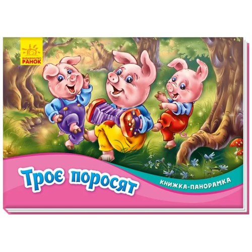 Книжка-панорамка «Три поросяти» на 10 сторінок з твердою обкладинкою 19х14 см, ТМ Ранок