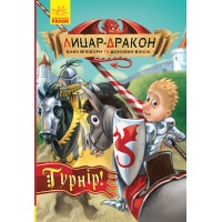 «Лицар-Дракон. Турнір!», книга 5, 96 сторінок, м`яка обкладинка, 21х14,5 см, ТМ Ранок