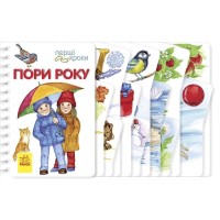 «Перші кроки. Пори року» на 26 сторінок з твердою обкладинкою 13,5х21 см, ТМ Ранок