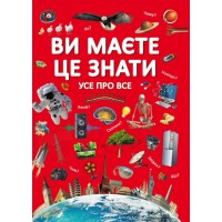 «Ви повинні це знати. Все про Все» на 64 сторінки з твердою обкладинкою 21,5х29 см, ТМ Кристал Бук