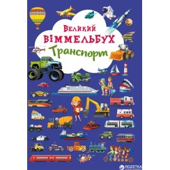 Книга-картонка «Великий виммельбух. Транспорт» на 14 сторінок з твердою обкладинкою 23х33 см, ТМ Кристал Бук