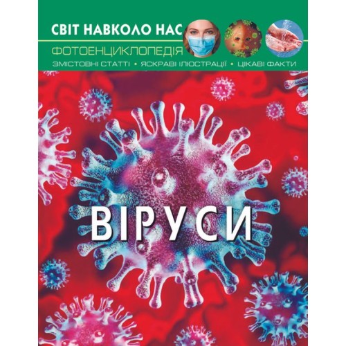 «Світ навколо нас. Віруси» на 48 сторінок з твердою обкладинкою 20,5х26 см, ТМ Кристал Бук