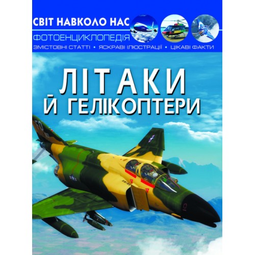 «Світ навколо нас.Літаки та вертольоти» на 48 сторінок з твердою обкладинкою 20,5х26 см, ТМ Кристал Бук