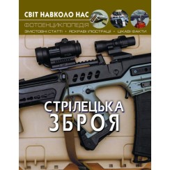 «Світ навколо нас. Стрілецька зброя» на 48 сторінок з твердою обкладинкою 20,5х26 см, ТМ Кристал Бук