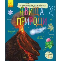 «Енциклопедія дошкільника: Явища природи» на 32 сторінки з м'якою обкладинкою 20х24 см, ТМ Ранок