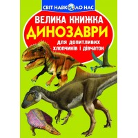 «Велика книжка. Динозаври» на 16 сторінок м'якою обкладинкою 21х29 см, ТМ Кристал Бук