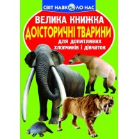 «Велика книга. Доісторичні тварини» м'яка обкладинка, 16 сторінок, 24х33 см, ТМ Кристал Бук