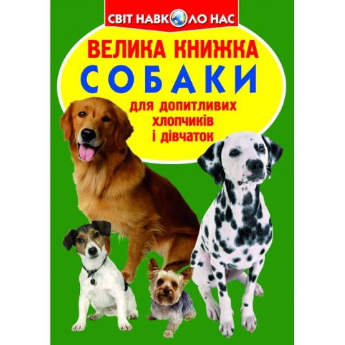 «Велика книжка. Собаки» на 16 сторінок з м'якою обкладинкою 24х33 см, ТМ Кристал Бук