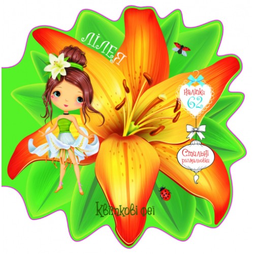 «Квіткові феї. Лілея» з 60 наліпками на 8 сторінок з м'якою обкладинкою 21,6х21,6 см, ТМ Кристал Бук