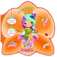 «Квіткові феї. Орхідея. 60 наклейок» м'яка обкладинка, 8 сторінок, 21,6х21,6 см, ТМ Кристал Бук