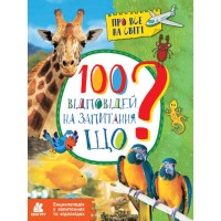 «Енциклопедія:100 відповідей на запитання ЩО? Про все на світі» на 32 сторінки з м'якою обкладинкою 21х28 см, ТМ Ранок