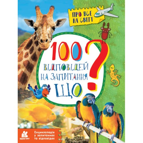 «Енциклопедія:100 відповідей на запитання ЩО? Про все на світі» на 32 сторінки з м'якою обкладинкою 21х28 см, ТМ Ранок