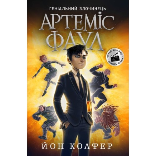 «Артеміс Фаул. Зрада Опал» частина 1 на 288 сторінки з м`якою обкладинкою 20х13 см, ТМ Ранок