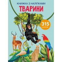 «Книжка з наліпками. Тварина» на 24 сторінки з м'якою обкладинкою 21х29 см, ТМ Кристал Бук