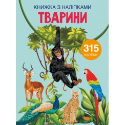 «Книжка з наліпками. Тварина» на 24 сторінки з м'якою обкладинкою 21х29 см, ТМ Кристал Бук