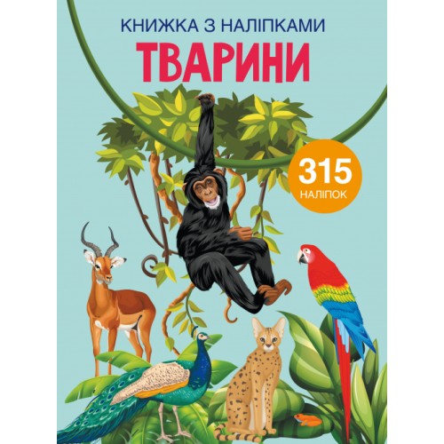 «Книжка з наліпками. Тварина» на 24 сторінки з м'якою обкладинкою 21х29 см, ТМ Кристал Бук