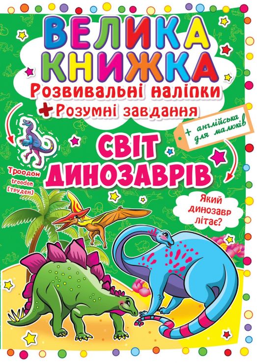 «Велика книжка. Розвивальні наліпки. Розумні завдання. Світ динозаврів» на 8 сторінок з м'якою обкладинкою 24х33 см, ТМ Кристал Бук