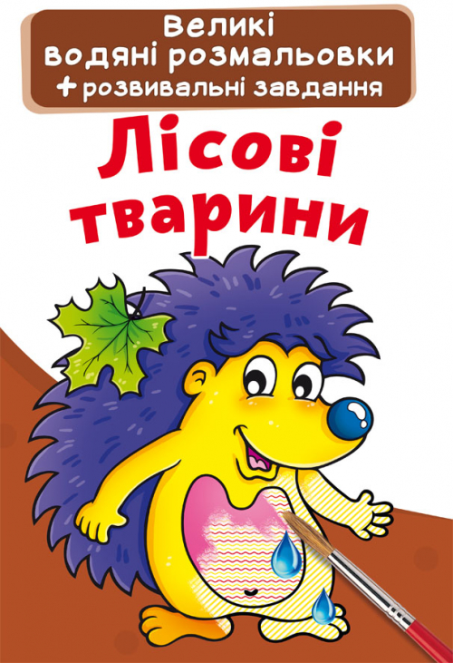 «Велика водяна розмальовка для маленьких діточок. Лісова тварина» на 8 сторінок з м'якою обкладинкою 24х33 см, ТМ Кристал Бук