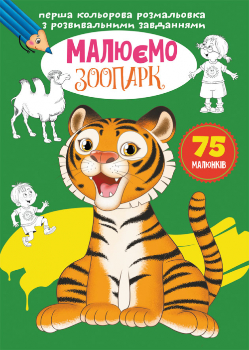 «Перша кольорова розмальовка з розвивальними завданнями. Малюємо зоопарк» на 16 сторінок з м`якою обкладинкою 21х29 см, ТМ Кристал Бук