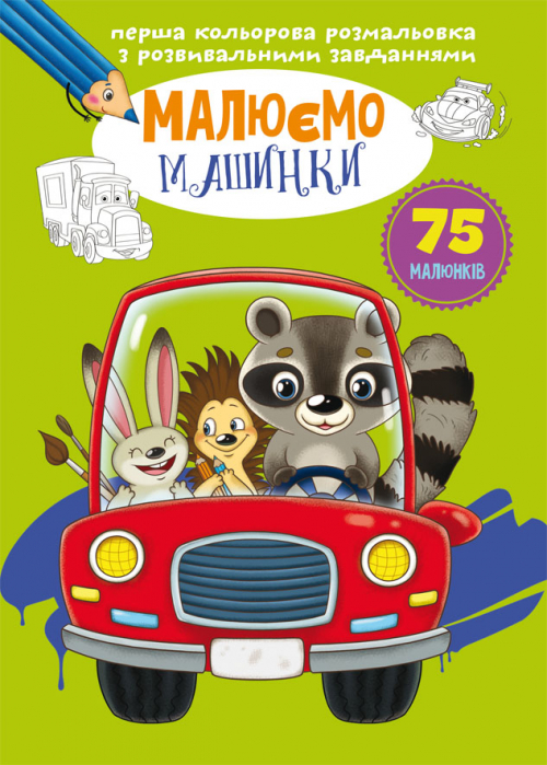 «Перша кольорова розмальовка з розвивальними завданнями. Малюємо машинки» на 16 сторінок з м`якою обкладинкою 21х29 см, ТМ Кристал Бук