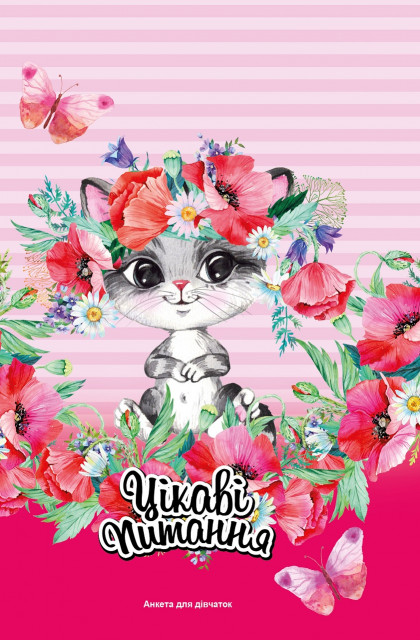 Анкета друзів для дівчаток 13,5х20 см на 48 аркушів з інтегральною обкладинкою, ТМ Мандарин