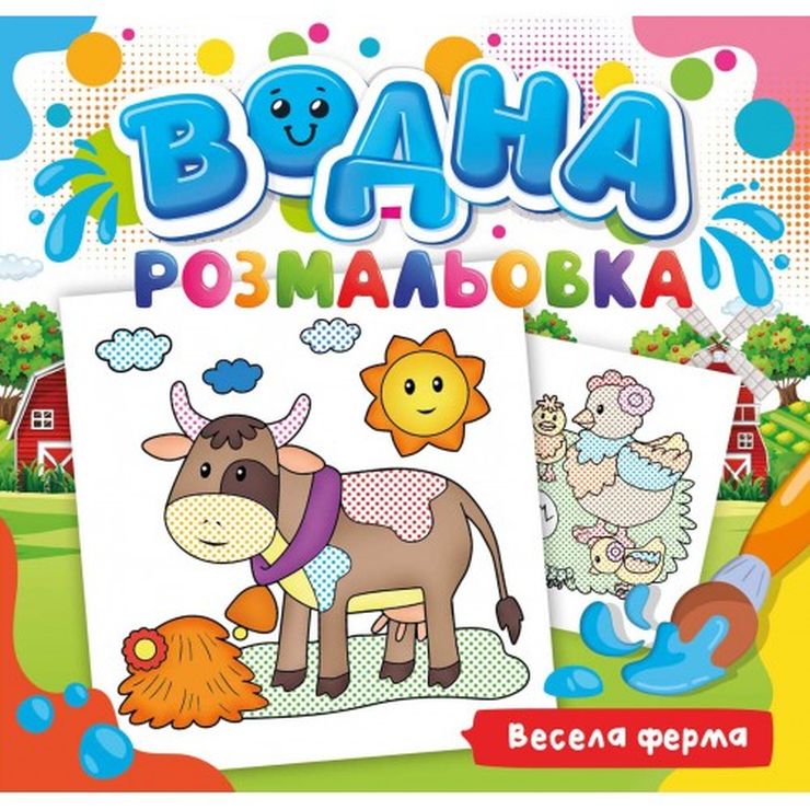 Розмальовка водна для малюків «Весела ферма» на 12 аркушів 24х23 см, ТМ Рюкзачок