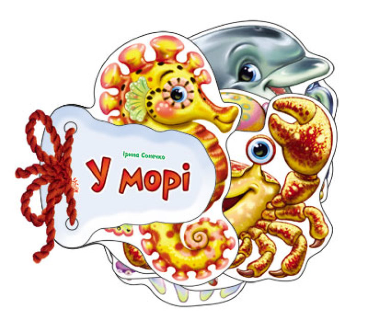 «Відгадай-ка. У морі» на 8 сторінок з твердою обкладинкою 11х11 см, ТМ Ранок