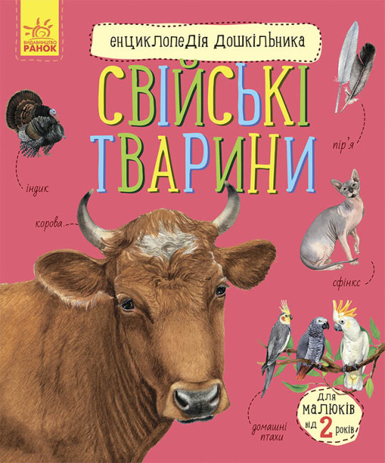 «Енциклопедія дошкільника. Свійські тварини» на 32 сторінки з м'якою обкладинкою 20х24 см, ТМ Ранок