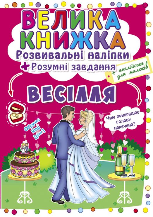 «Велика книга. Розвиваючі наклейка. Розумні завдання. Весілля», 8 сторінок, м'яка обкл., 24х33 см
