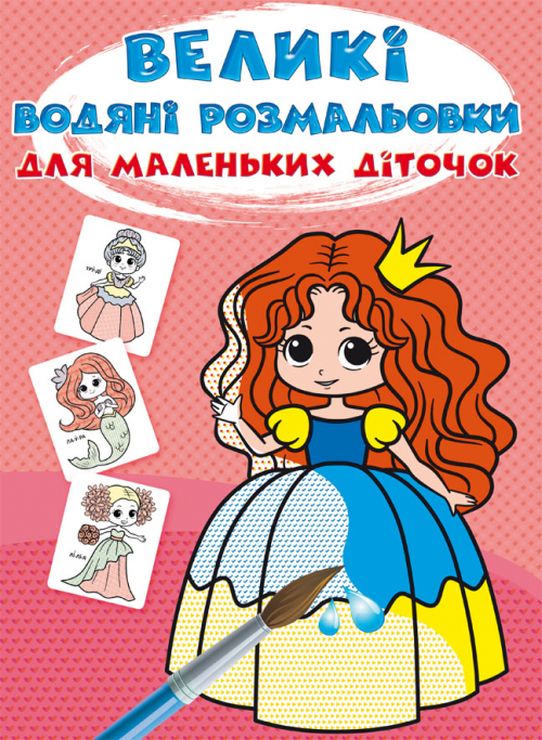 «Великі водні розмальовки для маленьких діточок. Казкові принцеси» на 8 стороінок з м`якою обкладинкою 24х33 см, ТМ Кристал Бук