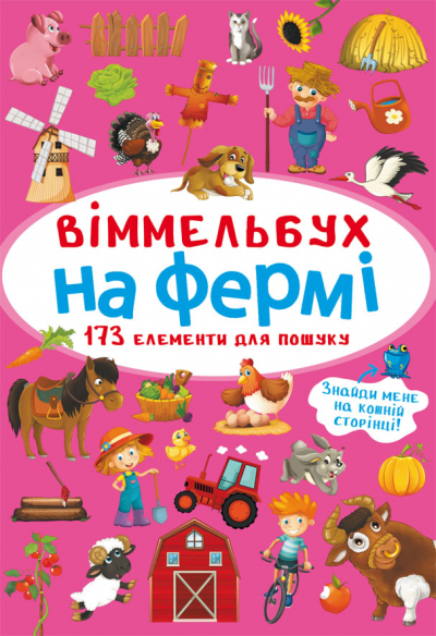«Віммельбух. На фермі» на 10 сторінок з твердою обкладинкою 10х15 см, ТМ Крістал Бук