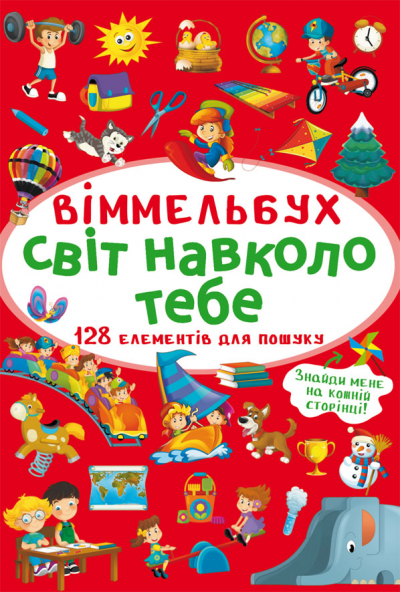 «Віммельбух. Світ навколо тебе» на 10 сторінок з твердою обкладинкою, 10,5х15,5 см, ТМ Кристал Бук