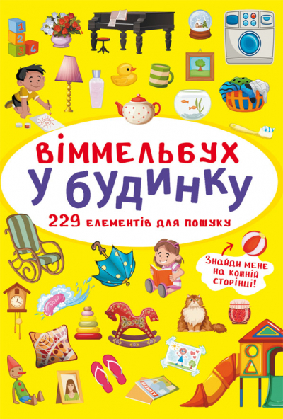 «Віммельбух. В будинку» на 10 сторінок з твердою обкладинкою 10,5х15,5 см, ТМ Кристал Бук