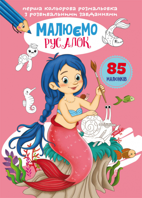 «Перша кольорова розмальовка з розвиваючими завданнями. Малюємо русалок» на 16 сторінок з м`якою обкладинкою 21х29 см, ТМ Кристал Бук