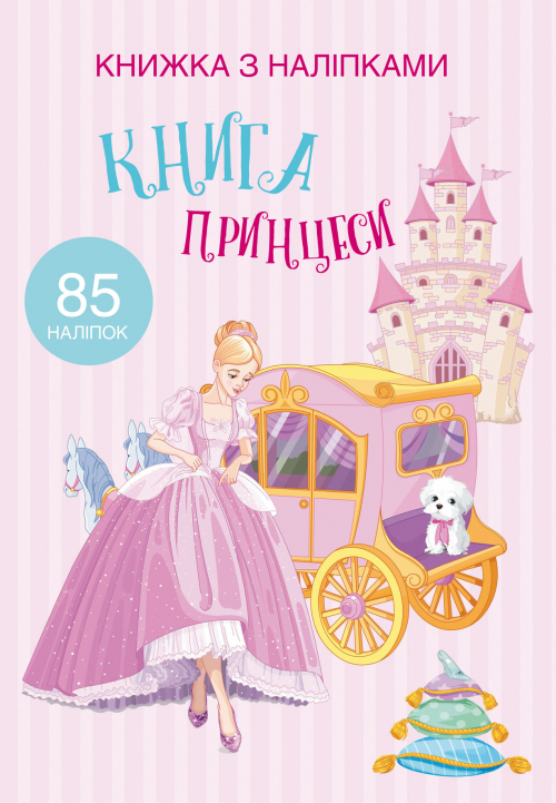 «Книжка з наліпками. Принцеси» на 24 сторінки з м'якою обкладинкою 21х29 см, ТМ Кристал Бук